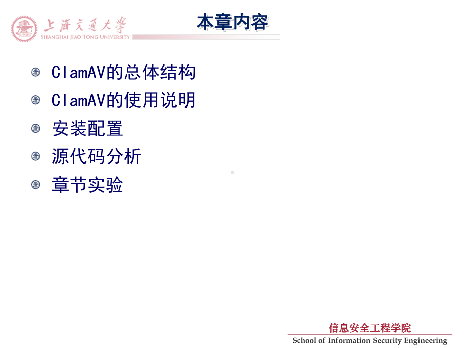 ClamAV软件分析与使用课件.ppt_第3页