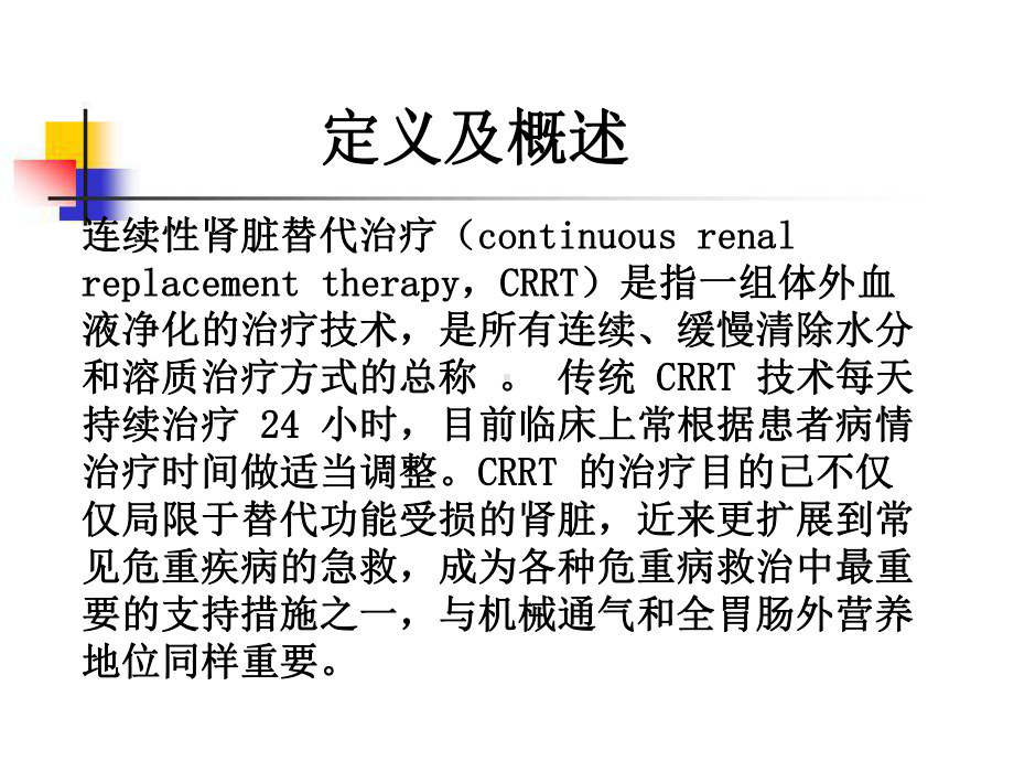 连续性血液净化技术护理观察要点课件.ppt_第2页