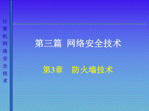 计算机网络安全课件-防火墙技术.ppt