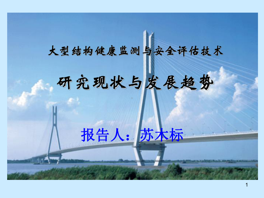 苏教授健康监测课件.ppt_第1页