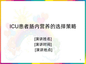 ICU的肠内营养策略课件.ppt