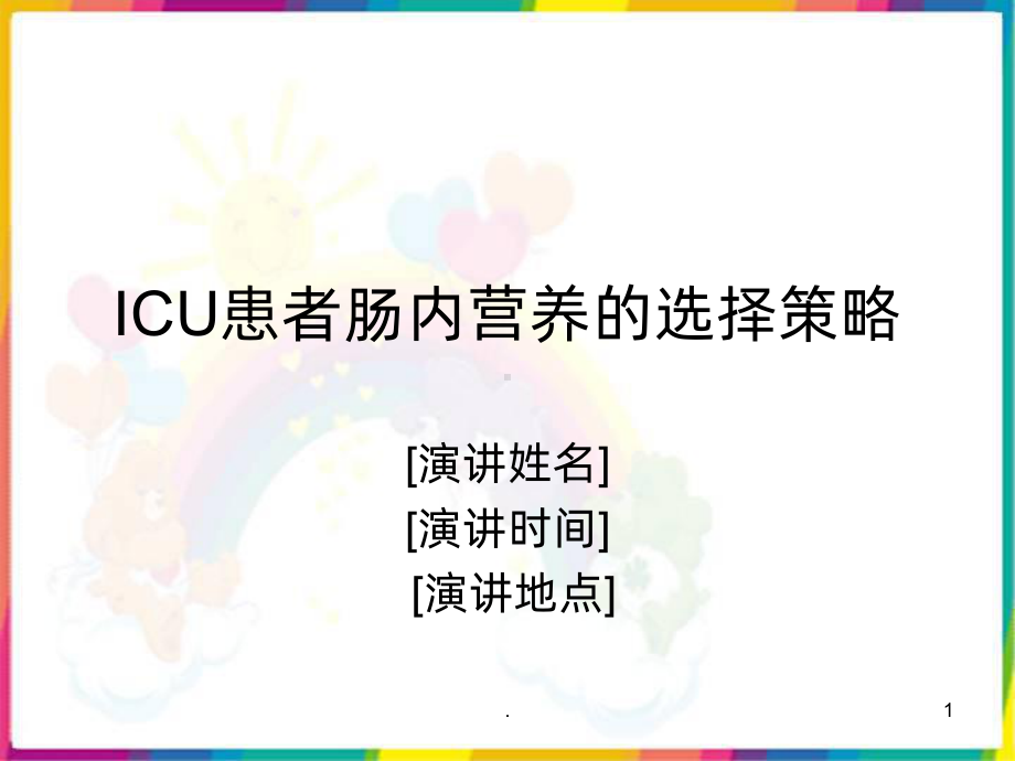 ICU的肠内营养策略课件.ppt_第1页