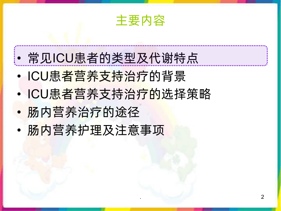 ICU的肠内营养策略课件.ppt_第2页