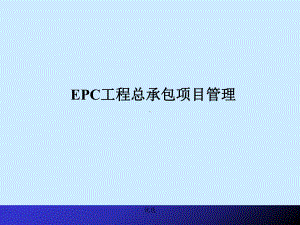 石油化工项目EPC工程总承包项目管理培训课件学习版.ppt