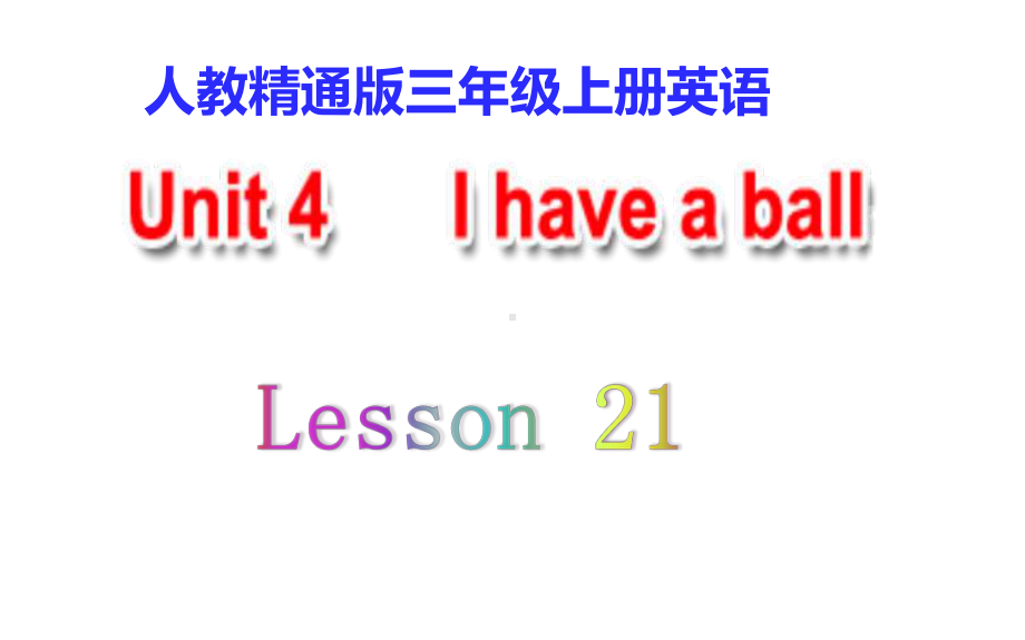 三年级上册英语课件-Unit4 I have a ball. Lesson21人教精通版 (共13张PPT).pptx_第1页