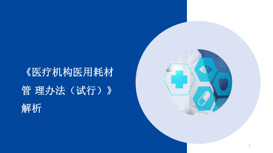 《医用机构医用耗材管理办法》解析讲座课件.pptx_第1页