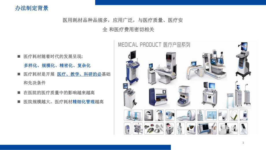 《医用机构医用耗材管理办法》解析讲座课件.pptx_第3页