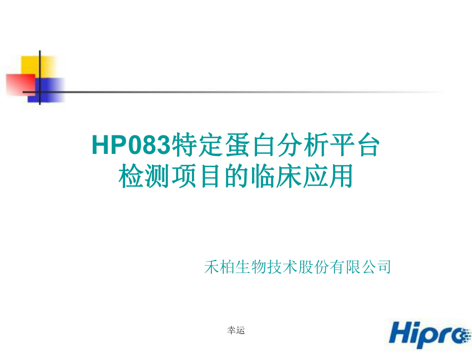 HP083特定蛋白分析平台检测项目的临床应用培训课件.ppt_第1页