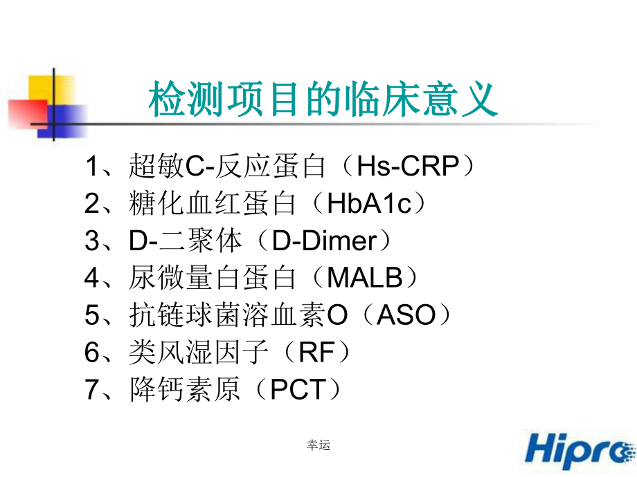 HP083特定蛋白分析平台检测项目的临床应用培训课件.ppt_第2页