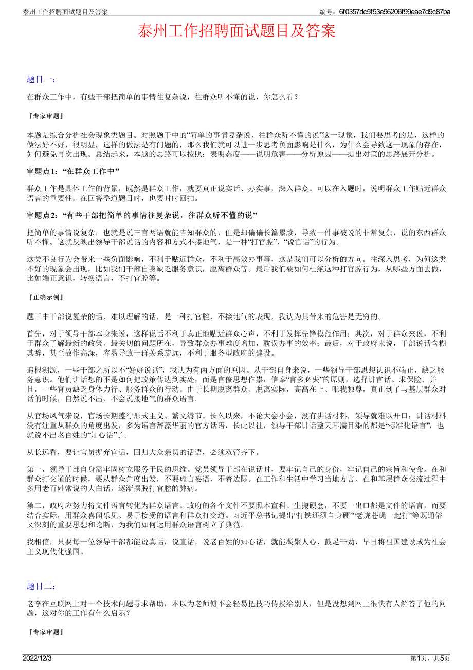 泰州工作招聘面试题目及答案.pdf_第1页