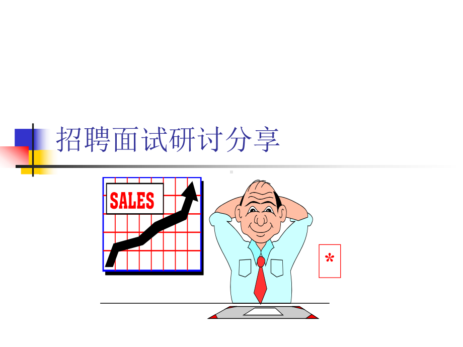 阿里巴巴招聘技巧培训课件.ppt_第1页