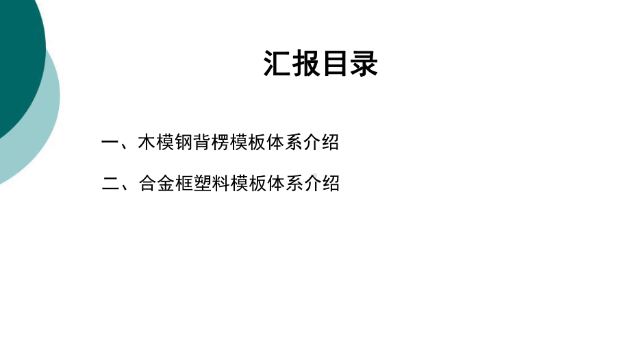 木模钢背楞体系简介课件.ppt_第2页