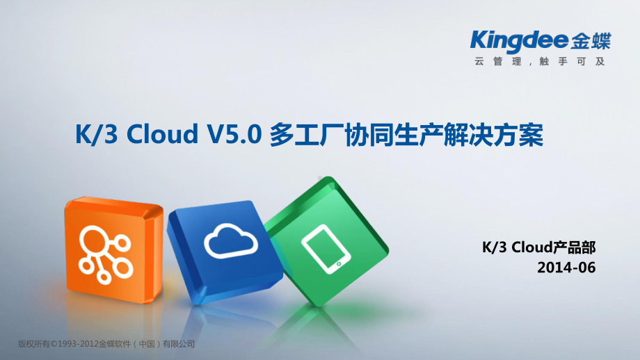 K3+Cloud+V50售前方案多工厂协同生产解决方案.pptx_第1页