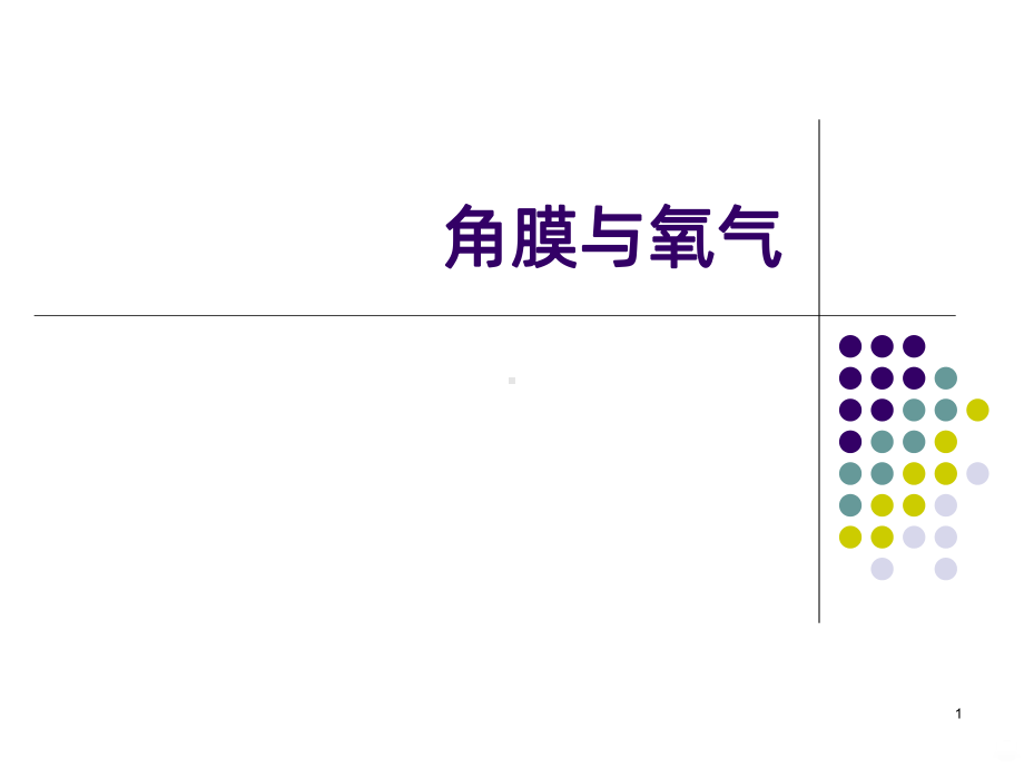 角膜与氧气课件.ppt_第1页