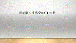 颈部囊实性病变的CT-诊断课件.pptx