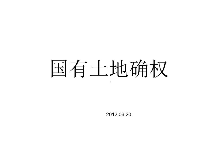 土地确权培训教材课件.ppt_第1页