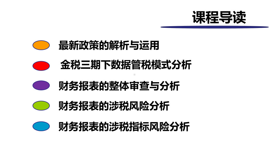 财务报表税收分析-直击企业涉税风险--讲议课件1.pptx_第2页