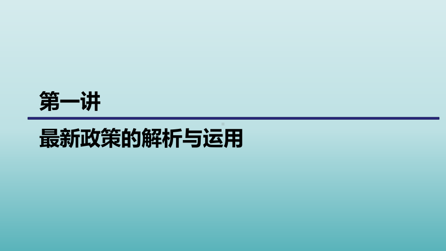 财务报表税收分析-直击企业涉税风险--讲议课件1.pptx_第3页