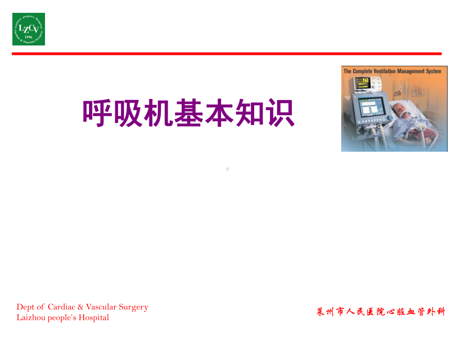 呼吸机基本知识-课件.ppt_第1页