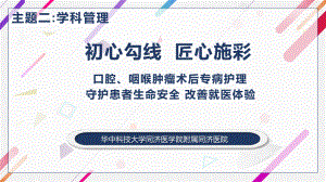 医院管理案例分享：初心勾线匠心施彩口腔咽喉肿瘤术后专病护理课件.pptx