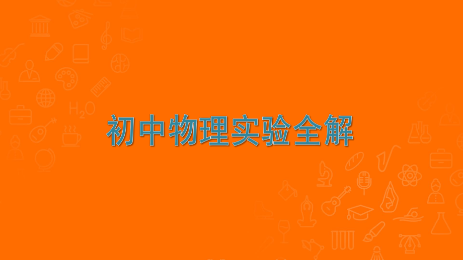 初中物理实验全集-课件.pptx_第1页