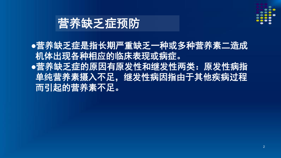 营养缺乏病预防、第七章-营养教育和社区营养管理基础、三级公共营养师基础课件.pptx_第2页