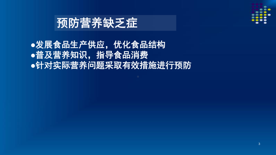 营养缺乏病预防、第七章-营养教育和社区营养管理基础、三级公共营养师基础课件.pptx_第3页