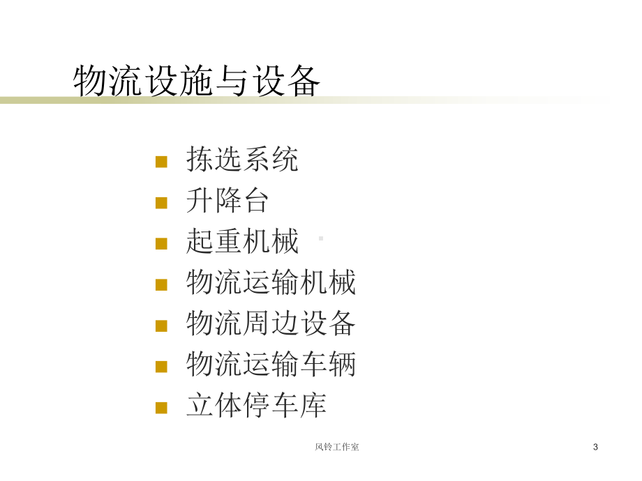 物流设备介绍课件.ppt_第3页