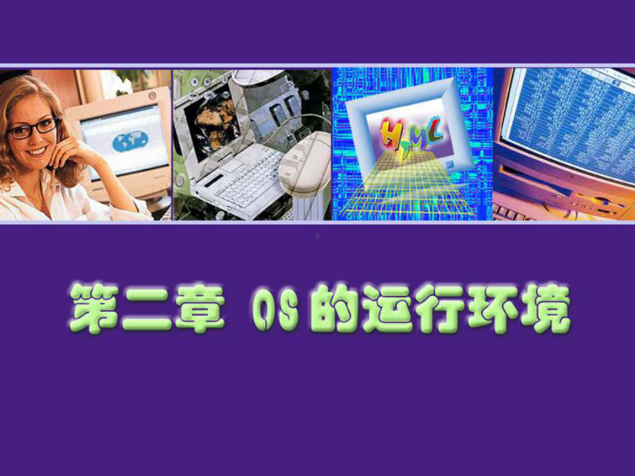 计算机操作系统课件02.ppt_第3页