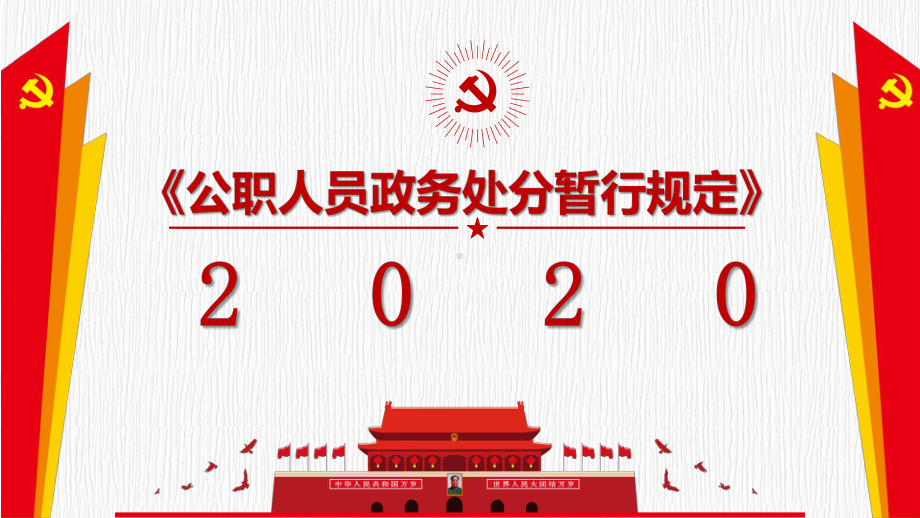 公职人员政务处分暂行规定2020课件.pptx_第1页