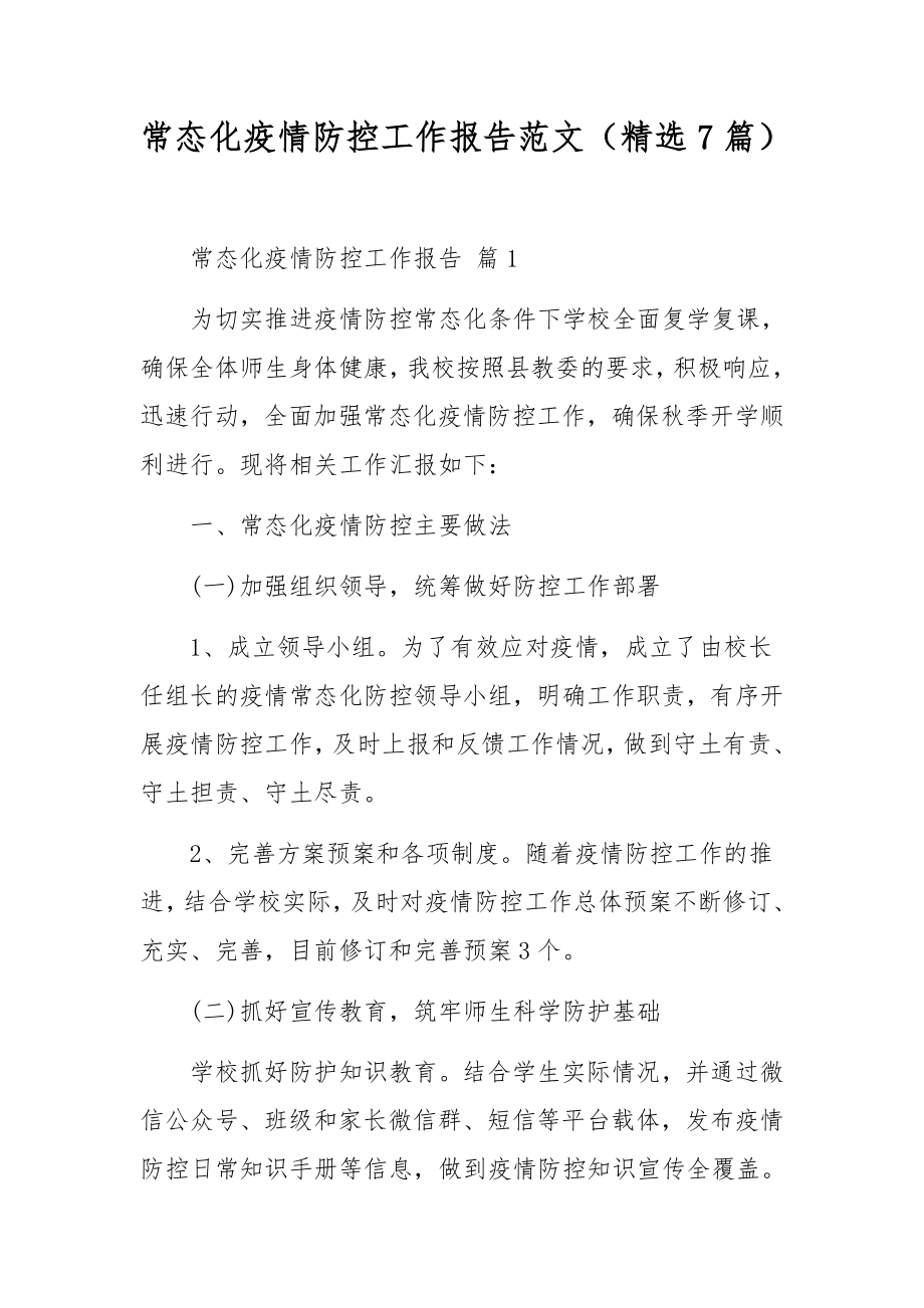 常态化疫情防控工作报告范文（精选7篇）.docx_第1页