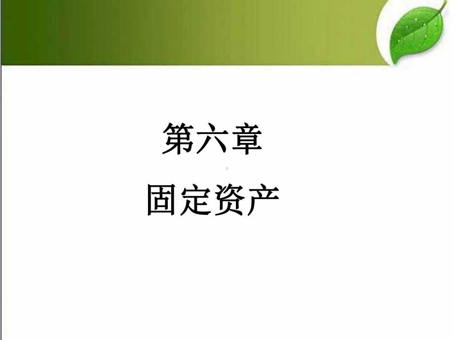 固定资产-课件.ppt_第1页