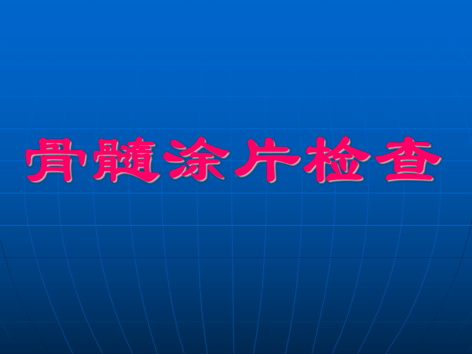 骨髓涂片检查-2008临床实验课件.ppt_第1页