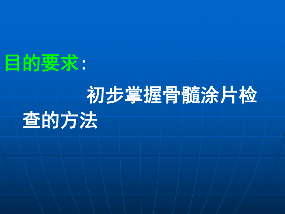 骨髓涂片检查-2008临床实验课件.ppt_第2页