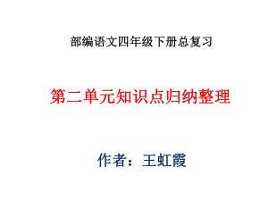 部编语文四年级下册总复习第二单元知识点重点词句归纳总复习课件.pptx