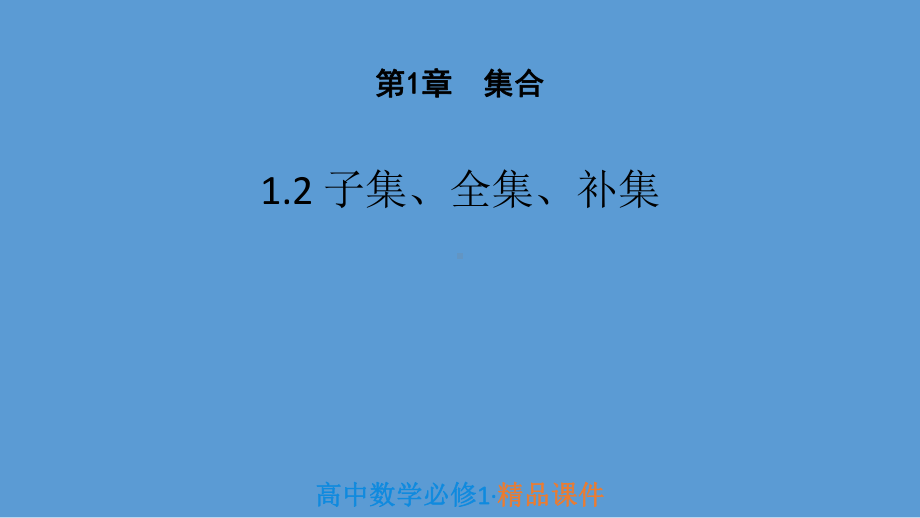 苏教版高中数学必修一12-子集、全集、补集(导学式)课件-.pptx_第1页