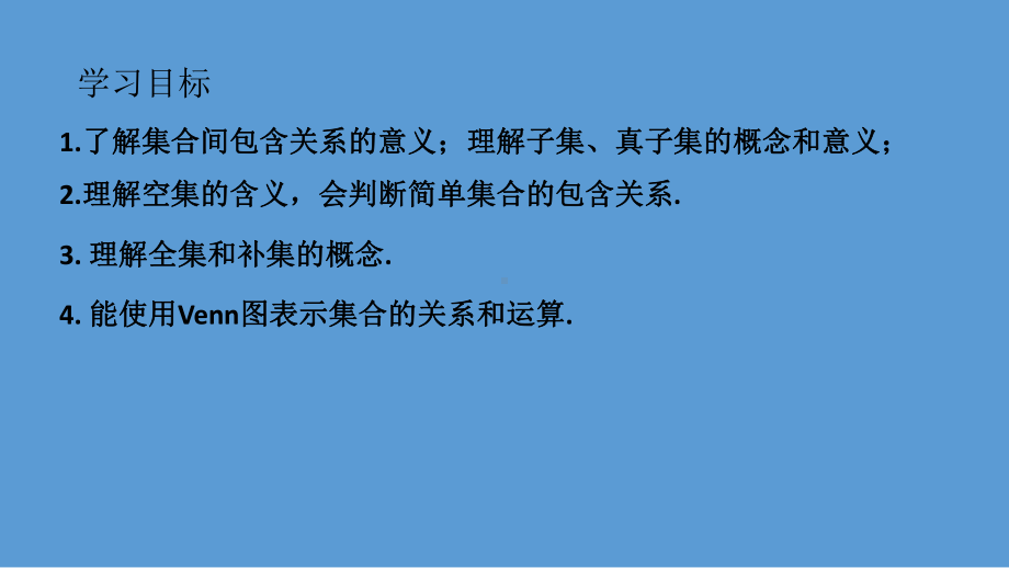 苏教版高中数学必修一12-子集、全集、补集(导学式)课件-.pptx_第2页