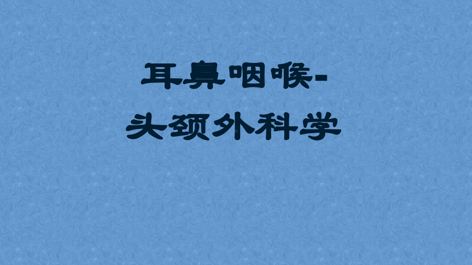 鼻外伤-耳鼻咽喉-头颈外科学课件.pptx_第1页