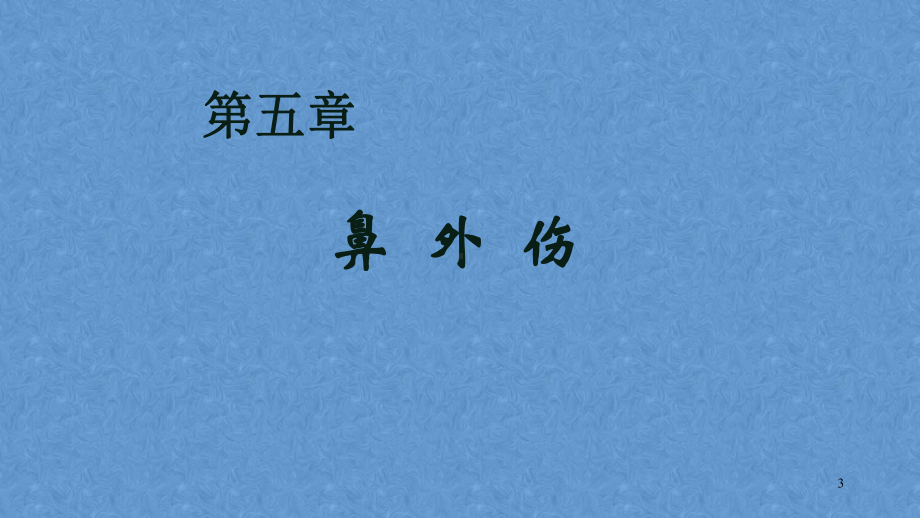 鼻外伤-耳鼻咽喉-头颈外科学课件.pptx_第3页