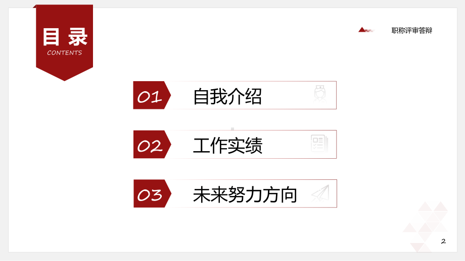 红色简约医学高级职称评审答辩报告专题汇报课件.pptx_第2页