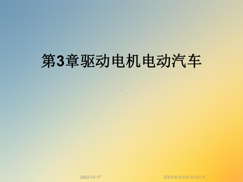 第3章驱动电机电动汽车课件.ppt_第1页