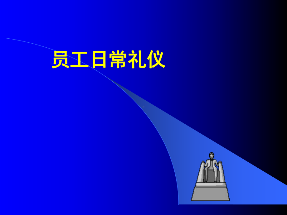 员工日常礼仪课件.ppt_第1页