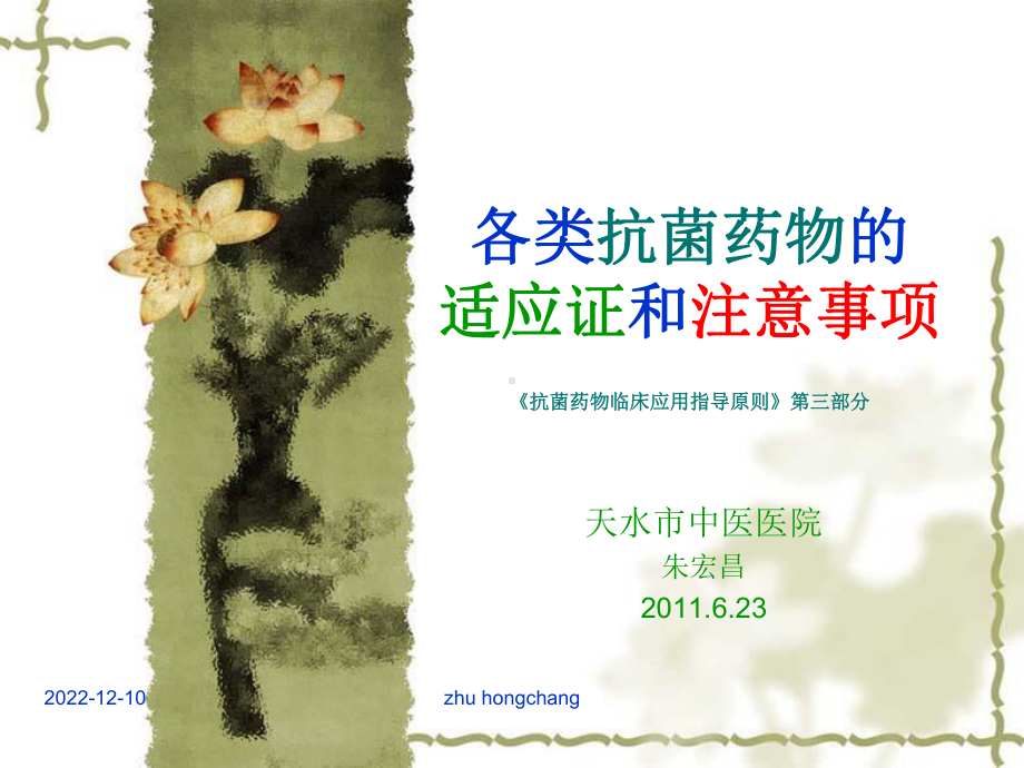 各类抗菌药物的适应证和注意事项朱鸿昌课件.ppt_第1页