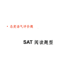 SAT阅读题型（态度评价题）课件.ppt