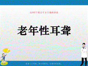 老年性耳聋课件.ppt