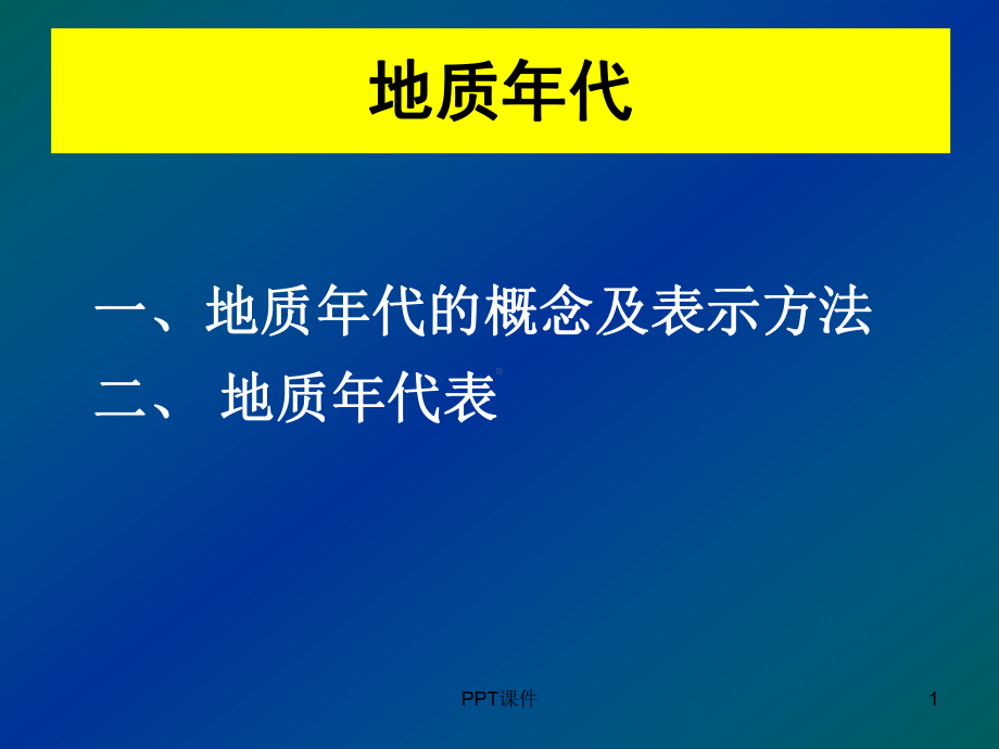 地质年代的概念及表示方法-课件.ppt_第1页