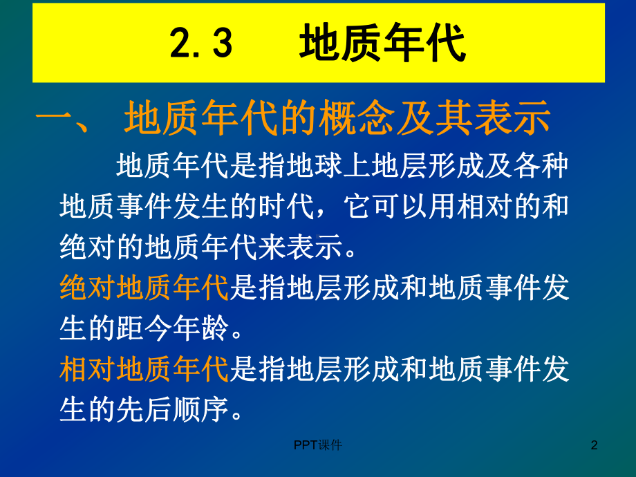 地质年代的概念及表示方法-课件.ppt_第2页