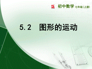 苏科版七年级数学上册《5章走进图形世界52图形的运动》公开课课件整理7.ppt