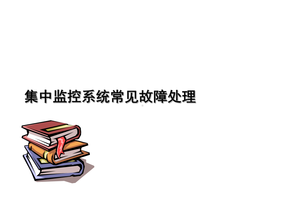 中兴动环监控设备维护故障处理资料课件.ppt_第1页