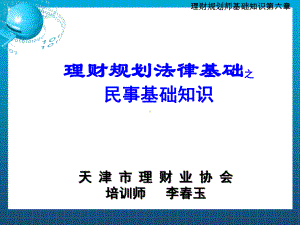 理财规划师课件第五版法律基础李春玉.ppt